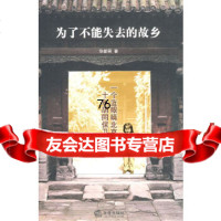 [9]为了不能失去的故乡:一个蓝眼睛北京人的十年胡同保卫战,华新民,法律出版社 9787503693311