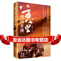 [9]八万公里勇闯非洲,陈勇,清华大学出版社 9787302523130