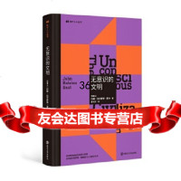 【9】无意识的文明(现代人小丛书), 约翰·拉尔斯顿·索尔,邵文实,南京大学出版社 9787305220944