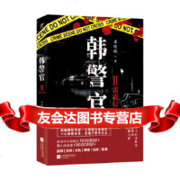 [9]韩警官:雷霆行动,卓牧闲,江苏凤凰文艺出版社,9794206 9787559420695