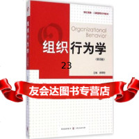 [9]组织行为学(第四版),顾琴轩,格致出版社,97843224841 9787543224841