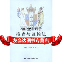 [9]2012与监控法,议会,李玉华,田力男,安贝,中国政法大学出版社,97862 9787562046189