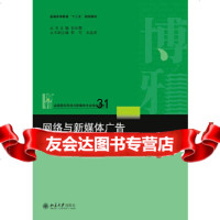 [9]网络与新媒体广告,尚恒志,北京大学出版社 9787301295762