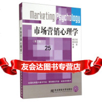 [9]市场营销心理学(第三版),俞文钊,陆剑清,张章,东北财经大学出版社,9786 9787565416811