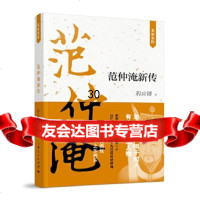 [9]范仲淹新传,程应镠,上海人民出版社 9787208139794