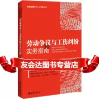 [9]劳动争议与工伤纠纷实务指南,上海丰兆律师事务所,北京大学出版社 9787301281895