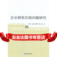 [9]企业财务宏观问题研究,罗华伟,王运陈,唐曼萍,符刚,张良,经济管理出版社 9787509652084