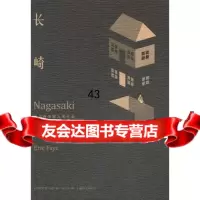 [9]长崎,(法)法伊,余中先,上海译文出版社,978327770 9787532757770