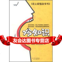 【9】冷知识：史上强杂学书,三上工作室,吉林出版集团，时代文艺出版社 9787538736847