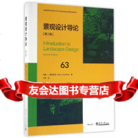 [9]景观设计导论(第二版),(美)约翰·L.摩特洛克,于予,天津大学出版社 9787561856512