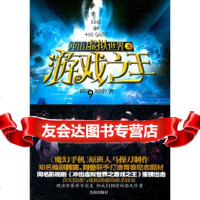 【9】冲出虚拟世界之游戏,韩笑,刘誉,沈阳出版社 9787544147538