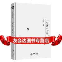 [9]一句顶一万句,刘震云,长江文艺出版社 9787535486752