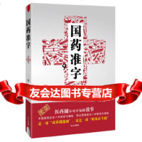 [9]国药准字,肖飞著,白山出版社 9787552912760