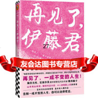 【9】再见了，伊藤君(读客外国小说文库),(日)柚木麻子(ゆずきあさこ),上海文艺出版 9787532170951