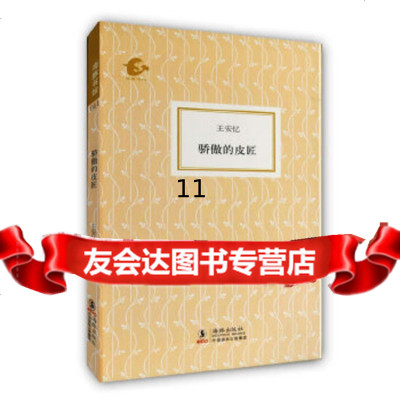 [9]海豚书馆---骄傲的皮匠(王安忆作品),王安忆,海豚出版社,97811001 9787511001085