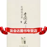 [9]电梯案,李国文,中国文联出版社,975967120 9787505967120