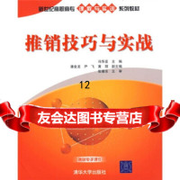 [9]新世纪高职高专课程与实训系列教材:推销技巧与实战,冯华亚,潘金龙 9787302180821