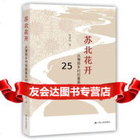 [9]苏北花开:从薄弱乡村到美乡村,陈恒礼,江苏人民出版社 9787214233981