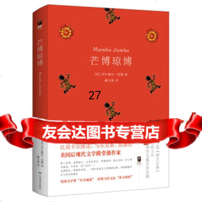 [9]芒博琼博,]伊什梅尔·里德,蔺玉清天下文化出品,北京燕山出版社 9787540251468