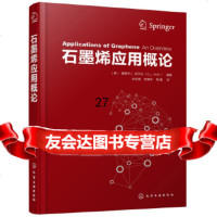 [9]石墨烯应用概论,(美)爱德华L.沃尔夫(E.L.Wolf)著,化学工业出版社, 9787122320162