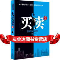 [9]大买卖2,卢永贤,九州出版社,97810834486 9787510834486
