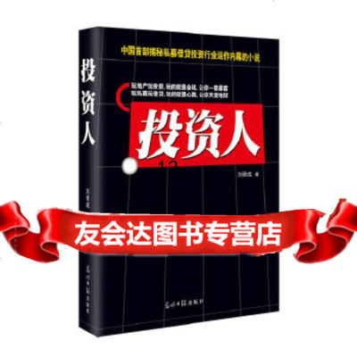 [9]投资人,刘晋成,光明日报出版社,97811252616 9787511252616