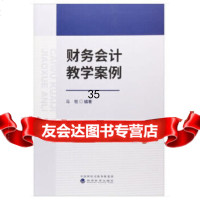 [9]财务会计教学案例,马悦,经济科学出版社 9787514190649