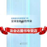 [9]金融复杂系统视角下的全球金融风传染,胡迪,经济科学出版社 9787521801118