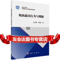 [9]轮轨黏着行为与增黏,王文健,刘启跃,科学出版社 9787030520685