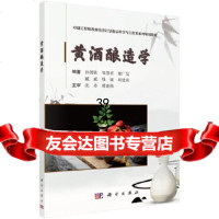 [9]黄酒酿造学,孙剑秋等,科学出版社 9787030608987