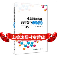 [9]小麦粉和大米营养强化技术指南,霍军生、黄建,人民卫生出版社 9787117267199