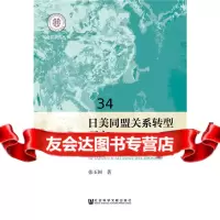 [9]日美同盟关系转型研究,张玉国,社会科学文献出版社 9787509778708