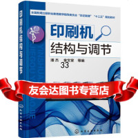 [9]印刷机结构与调节,潘杰、金文堂,化学工业出版社 9787122269546