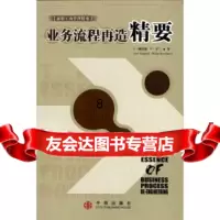 [9]业务流程再造精要,J·佩帕德等,高俊山,中信出版社,中信出版集团,9787 9787800732096