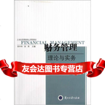 [9]21世纪管理类核心课程教材财务管理:理论与实务,田中禾,张涛,兰州大学出版社 9787311038588