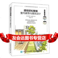 [9]透视轻松掌握室内装饰与建筑设计,[日]宫后浩山本勇气,人民邮电出版社 9787115472229