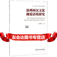 [9]徐州两汉文化视觉语境研究,姚君洲,中国矿业大学出版社 9787564638771