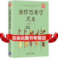 [9]当你想要学民乐,芊语芊寻,清华大学出版社 9787302507383