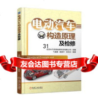 [9]电动汽车构造原理及检修,弋国鹏,机械工业出版社 9787111597032