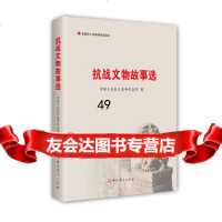 【9】抗战文物故事选,中国人民抗日战争纪念馆,中史出版社 9787509854075