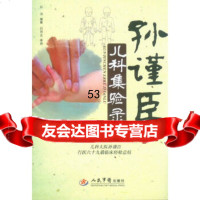 [9]孙谨臣儿科集验录,孙浩,人民军医出版社 9787509160336