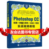 [9]PhotoshopCC抠图+修图+调色+合成+特效实战视频教程,华天印象,人民 9787115430533