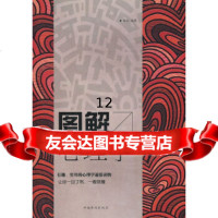 【9】图解心理学,微阳,中国华侨出版社 9787511333803