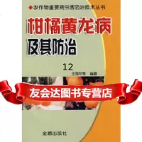 [9]柑橘黄龙病及其防治,王国平,金盾出版社 9787508245324