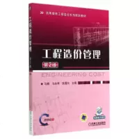 [正版9]工程造价管理(第2版,高等教育工程造价系列规划教材),马楠,马永军,张国兴,机械工 97871114669