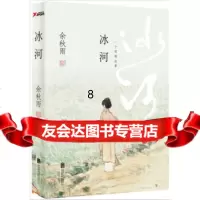 [9]冰河(余秋雨写作生涯首部长篇小说),余秋雨,北京联合出版公司,97023 9787550233430