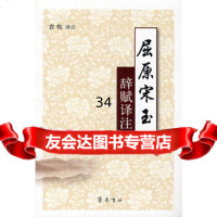 [9]屈原宋玉辞赋译注,袁梅注,齐鲁书社 9787533319359