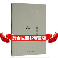 [9]槐聚诗存(平装新版),钱钟书,生活.读书.新知三联书店 9787108065971