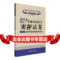【9】2018考研中医综合密押试卷(全国硕士研究生入学考试应试宝典),全国考研中医综合 9787506792240