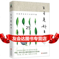 [9]日日是好日:茶道带来的十五种幸福(新版),森下典子(日)夏淑怡,文化发展出版 9787514215939